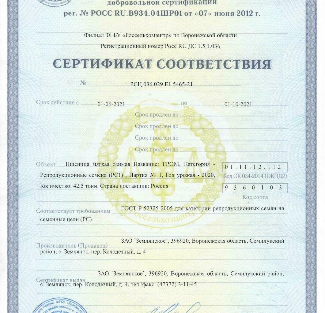 Пшеница мягкая озимая Гром Пшеница мягкая озимая Гром