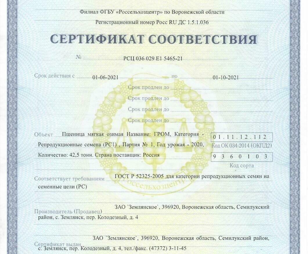 Пшеница мягкая озимая Гром Пшеница мягкая озимая Гром